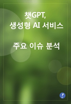 (면접용, 리포트용) 챗GPT, 생성형 AI 서비스 주요 이슈 분석