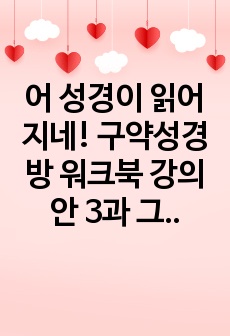 어 성경이 읽어지네! 구약성경방 워크북 강의안 3과 그렇지만 진짜 왕은 나다!(선악과)