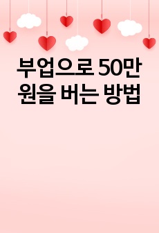 부업으로 50만원을 버는 방법