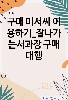 구매 미서씨 이용하기_잘나가는서과장 구매대행