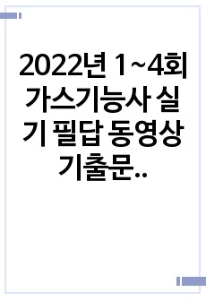 2022년 1~4회 가스기능사 실기 필답 동영상 기출문제