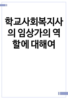 학교사회복지사의 임상가의 역할에 대해여