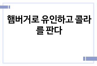 햄버거로 유인하고 콜라를 판다