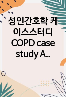 성인간호학 케이스스터디 COPD case study A+