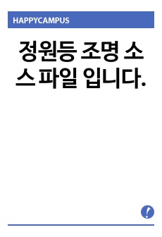 정원등 조명 소스 파일 입니다.