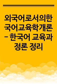 외국어로서의한국어교육학개론 - 한국어 교육과정론 정리