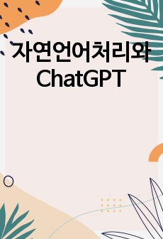 자연언어처리와 ChatGPT