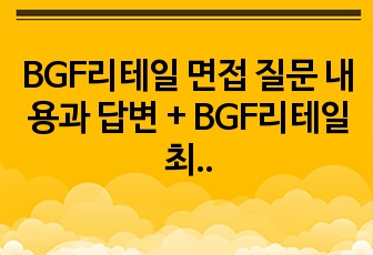 BGF리테일 면접 질문 내용과 답변 + BGF리테일 최신 면접 기출 자료