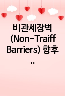 비관세장벽(Non-Traiff Barriers) 향후 추세 논의