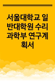 서울대학교 일반대학원 수리과학부 연구계획서