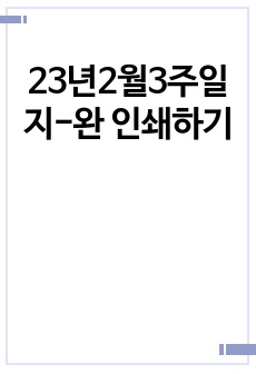 23년2월3주일지-완 인쇄하기