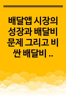 배달앱 시장의 성장과 배달비 문제 그리고 비싼 배달비 개선을 위한 노력(배달앱 비용구조, 수수료 현황, 배달의민족, 요기요, 쿠팡이츠, 공공배달앱, 배달수수료, 라이더)