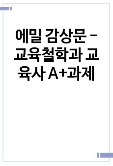 에밀 감상문 - 교육철학과 교육사 A+과제