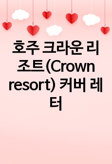 호주 크라운 리조트(Crown resort) 커버 레터