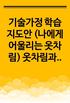 기술가정 학습지도안 (나에게 어울리는 옷차림) 옷차림과 자기표현