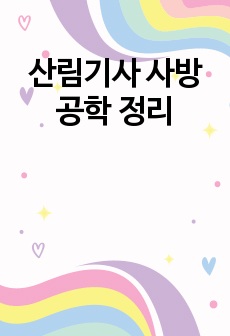 산림기사 사방공학 정리