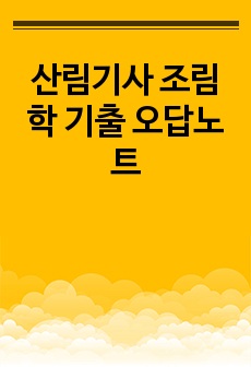 산림기사 조림학 기출 오답노트