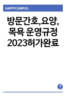 방문간호,요양,목욕 운영규정 2023허가완료