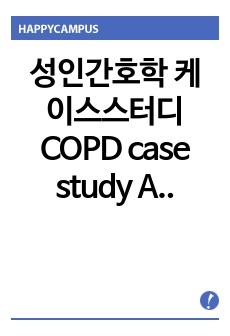 성인간호학 케이스스터디 COPD case study A++++