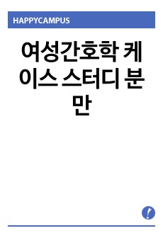 여성간호학 케이스 스터디 분만