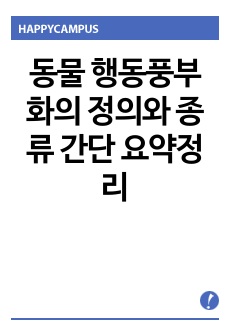 동물 행동풍부화의 정의와 종류 간단 요약정리