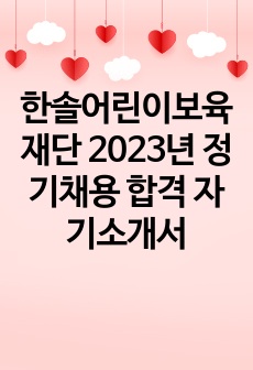 한솔어린이보육재단 2023년 정기채용 합격 자기소개서