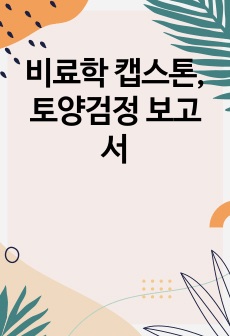 비료학 캡스톤, 토양검정 보고서