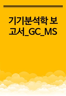 기기분석학 보고서_GC_MS