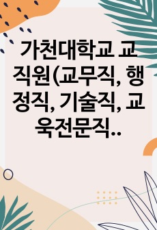 가천대학교 교직원(교무직, 행정직, 기술직, 교욱전문직)채용 면접기출문제 자소서작성 성공패턴 논술주제 인성검사 지원동기작성요령 적성검사