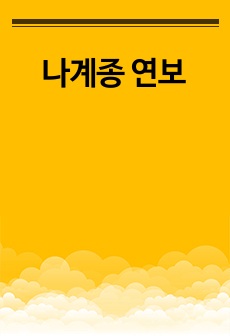 나계종 연보