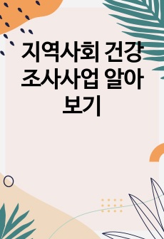 지역사회 건강조사사업 알아보기