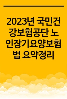 2023년 국민건강보험공단 노인장기요양보험법 요약정리