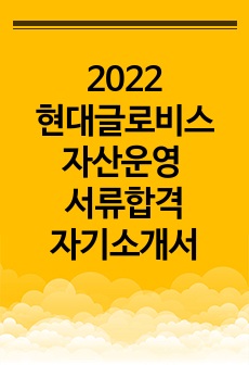 2022 현대글로비스 자산운영 서류합격자기소개서