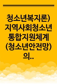 청소년복지론) 지역사회청소년통합지원체계(청소년안전망)의 근거법과 조항을 기술하고, 지원프로세스와 개입 방법, 지원하는 서비스의 종류 등에 관하여 기술하시오. -체계 내 청소년상담1388의 운영개요, 대상, 서비스 방..