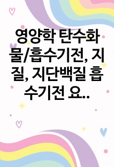 영양학 탄수화물/흡수기전, 지질, 지단백질 흡수기전 요점정리