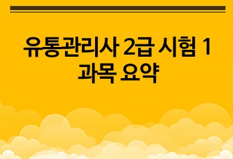 유통관리사 2급 시험 1과목 요약