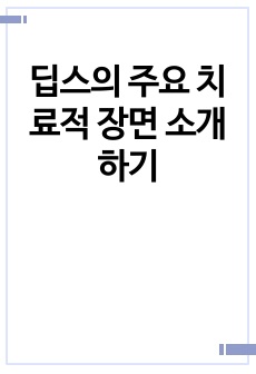 딥스의 주요 치료적 장면 소개하기