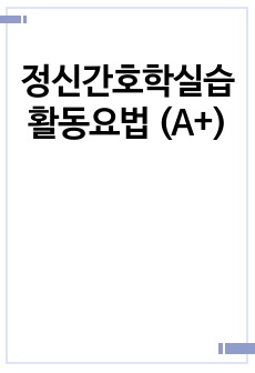 정신간호학실습 활동요법 (A+)