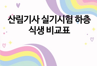 산림기사 실기시험 하층식생 비교표