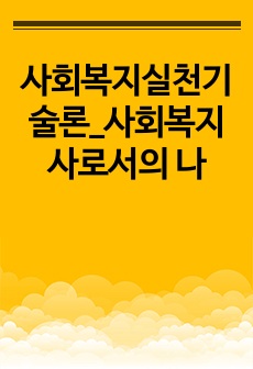 사회복지실천기술론_사회복지사로서의 나