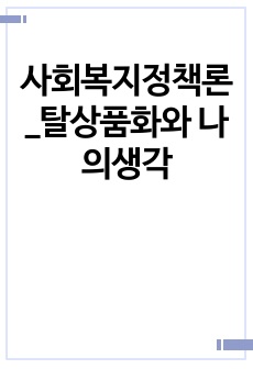 사회복지정책론_탈상품화와 나의생각