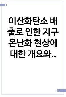 이산화탄소 배출로 인한 지구 온난화 현상에 대한 개요와 향후 대책 개선에 대한 고찰