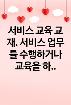 서비스 교육 교재. 서비스 업무를 수행하거나 교육을 하는 담당자들에게  서비스에 관한 기초 이론부터 시작하여 실제 교육에서 전달해야 하는 내용들을  순서에 따라 하나도 빠짐없이 한권에 담아냈습니다.