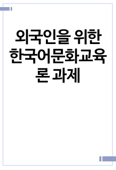 외국인을 위한 한국어문화교육론 과제