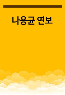 나용균 연보