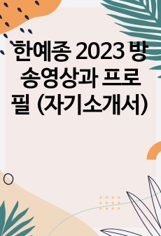 한예종 2023 방송영상과 프로필 (자기소개서)