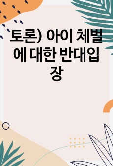 토론) 아이 체벌에 대한 반대입장