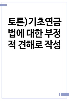 토론)기초연금법에 대한 부정적 견해로 작성