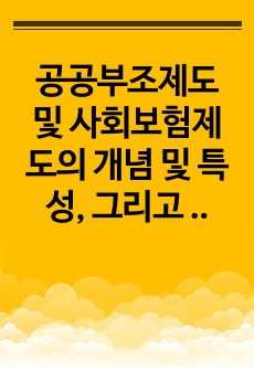 공공부조제도 및 사회보험제도의 개념 및 특성, 그리고 둘의 특성을 비교하여 바람직한 정책방향에 대해 기술하시오.