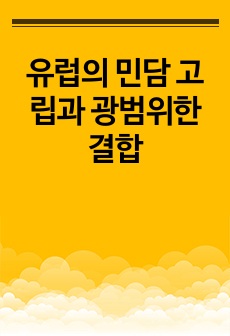 유럽의 민담 고립과 광범위한 결합